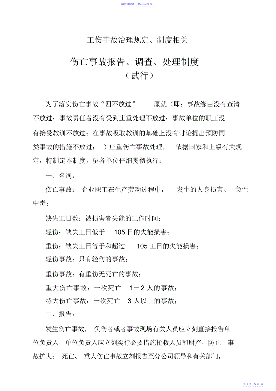 工伤事故管理规定、制度相关_第1页