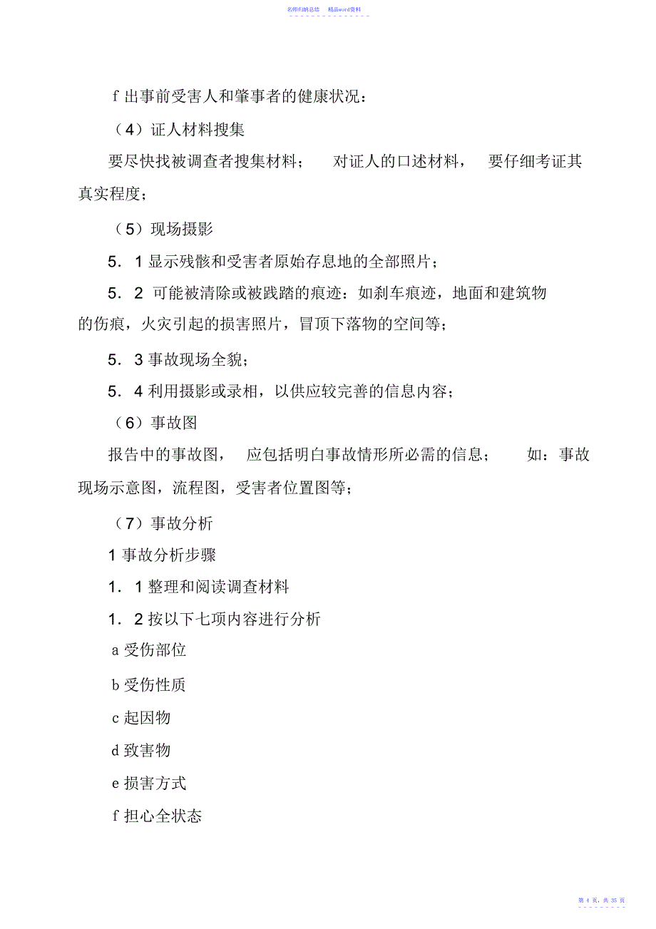 工伤事故管理规定、制度相关_第4页