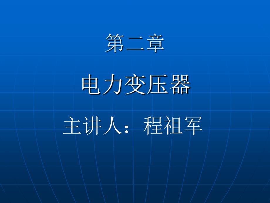 第二章变压器课件v上课讲义_第1页