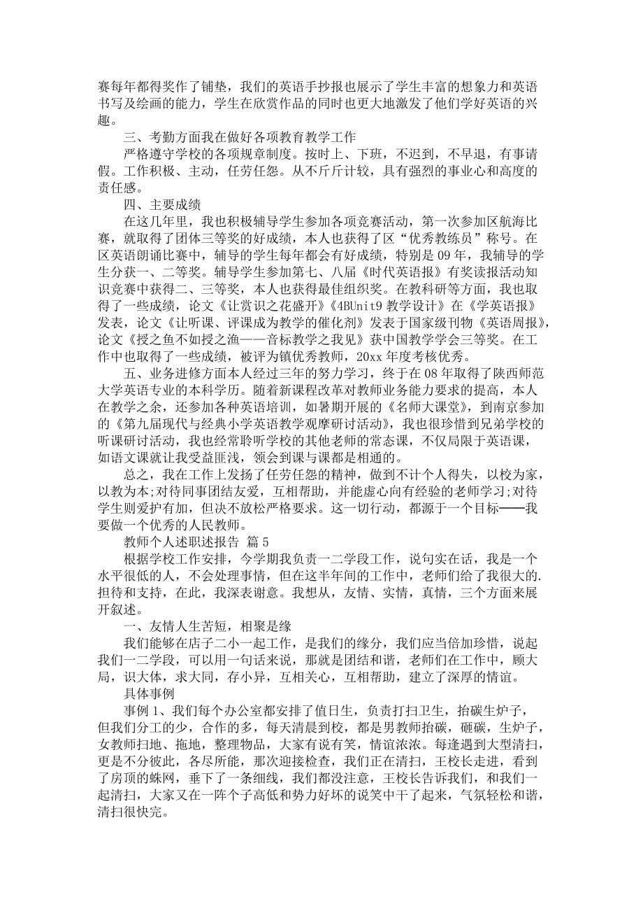 《教师个人述职述报告范文汇总七篇》_第5页