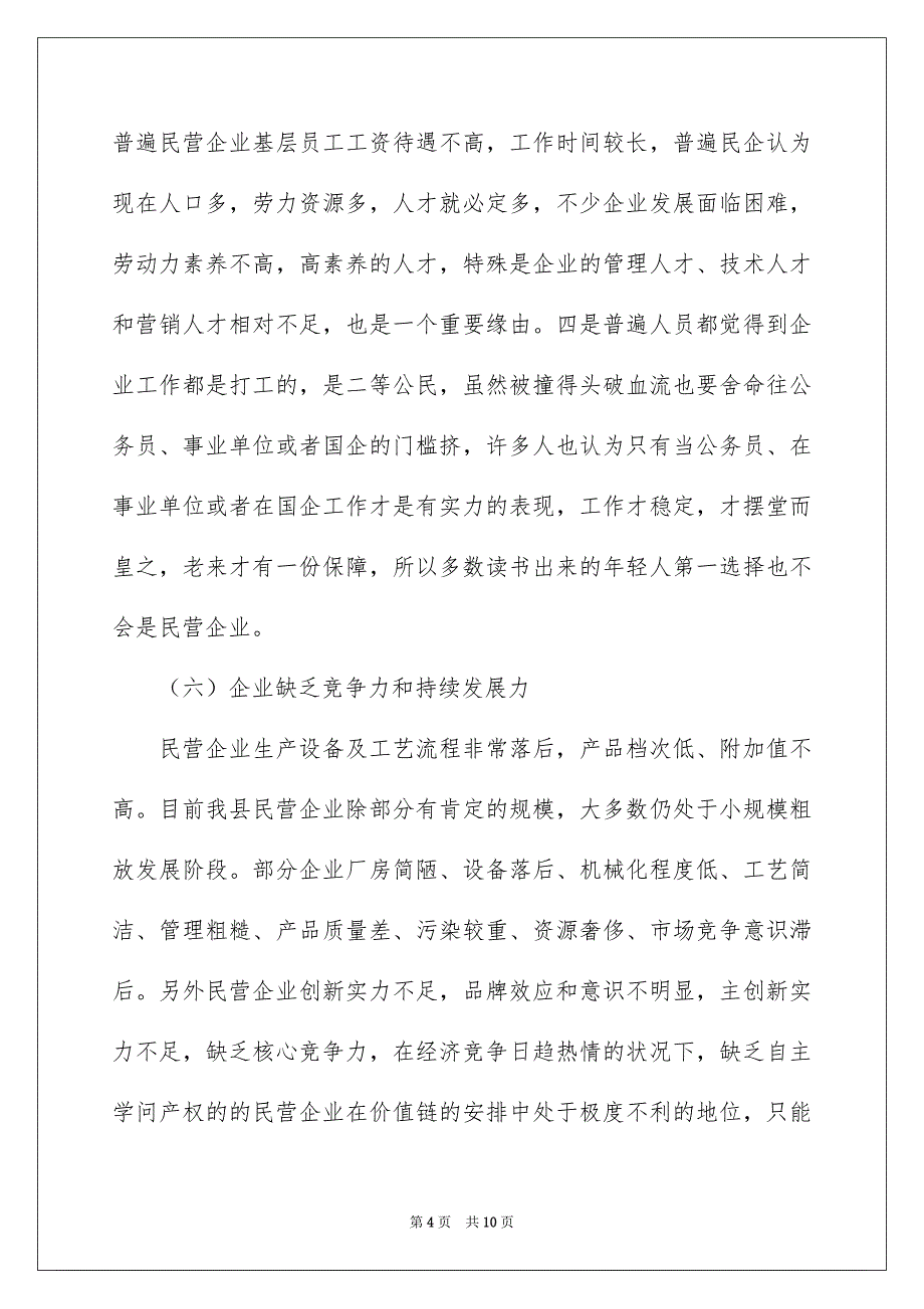 2022民营企业发展存在的问题及建议_民营企业发展建议_第4页