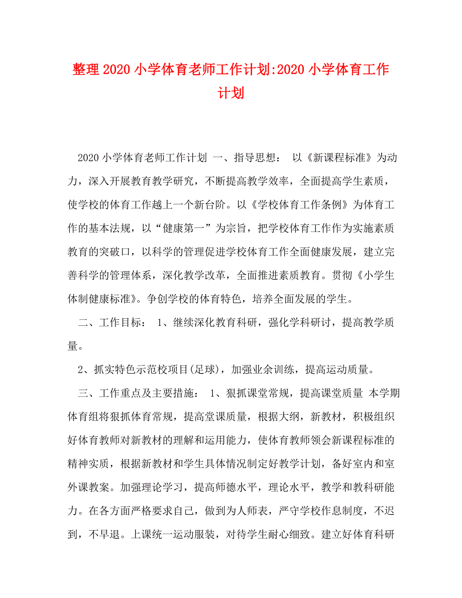 2022年整理小学体育老师工作计划小学体育工作计划新编_第1页