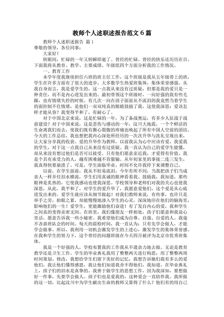 《教师个人述职述报告范文6篇1》_第1页