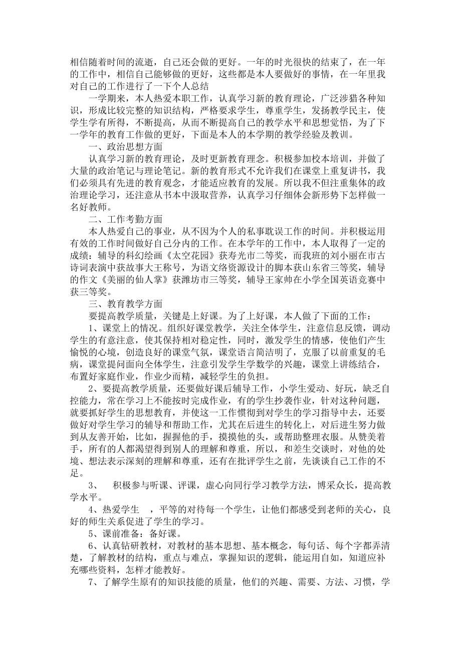 《教师个人述职述报告范文6篇1》_第5页