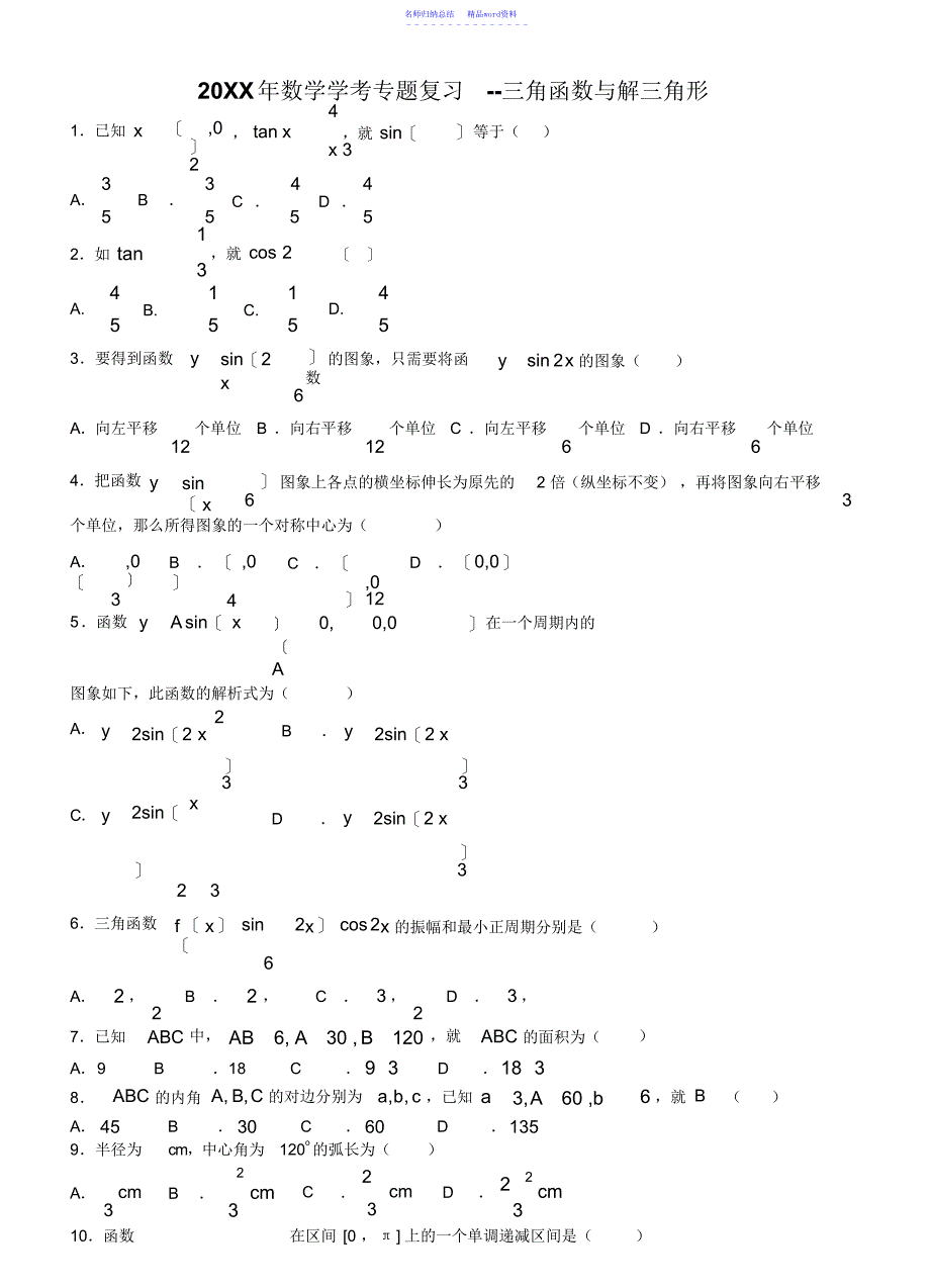 学考专题复习三角函数与解三角形_第1页