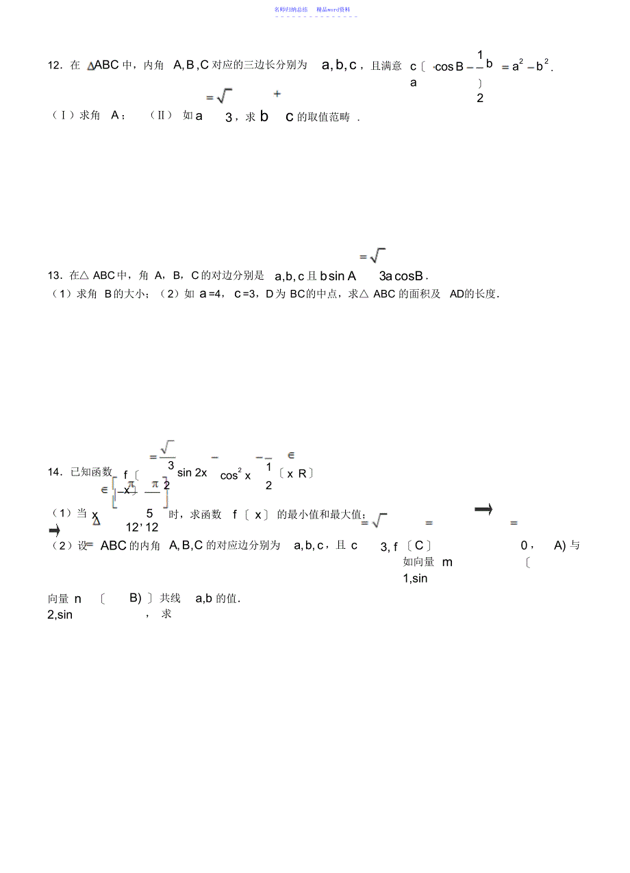 学考专题复习三角函数与解三角形_第3页