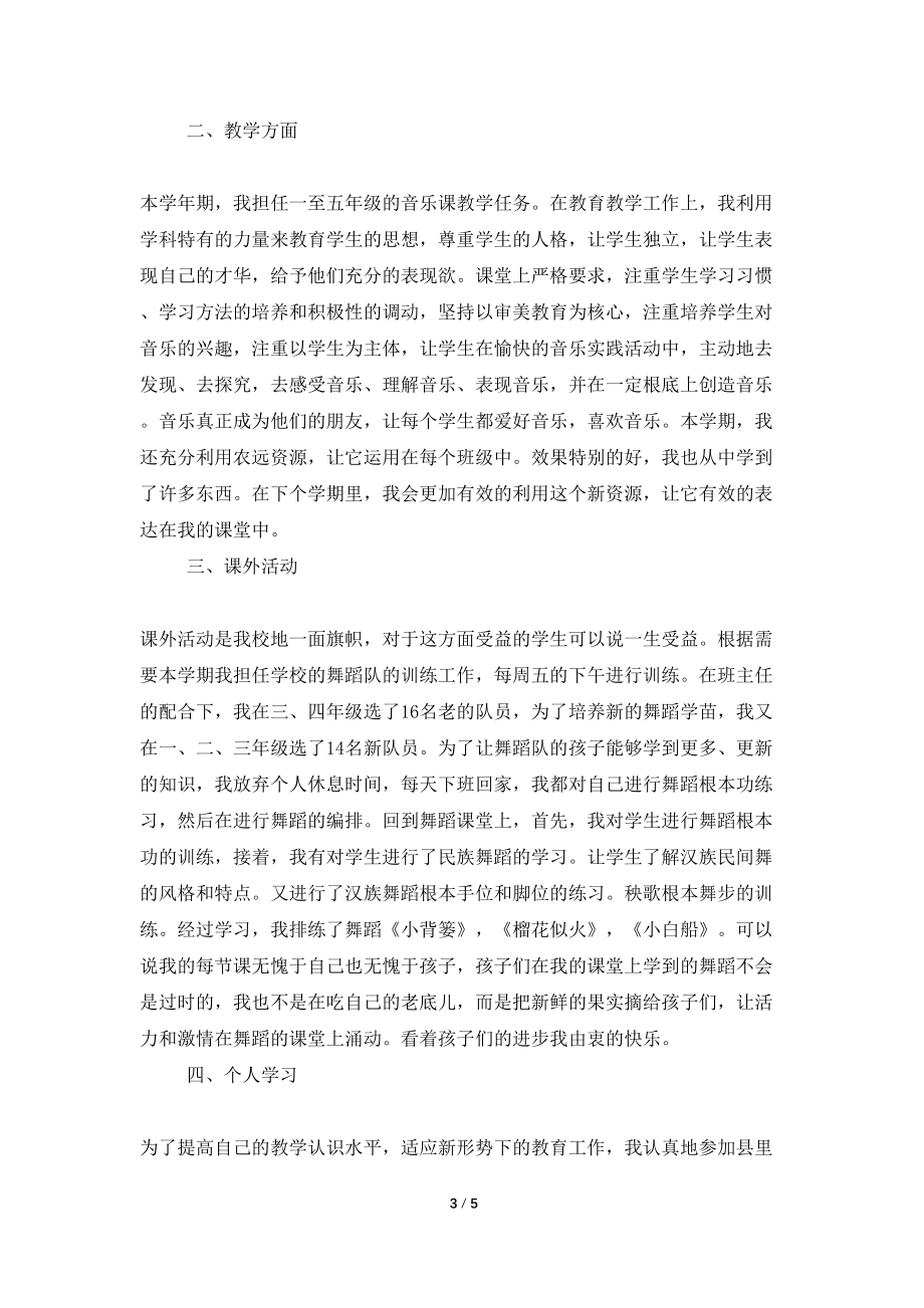 有关小学音乐教师期末工作总结三篇_第3页