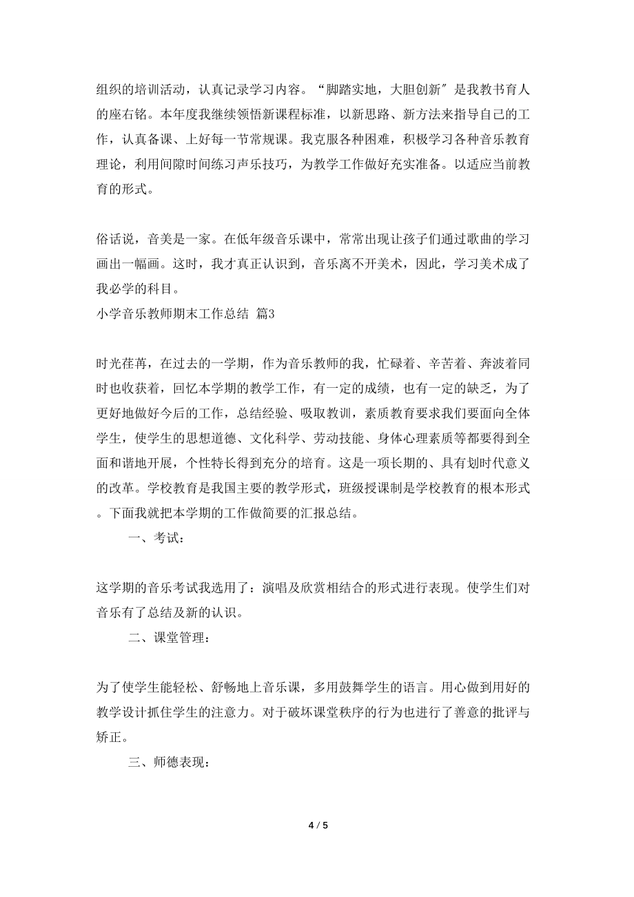 有关小学音乐教师期末工作总结三篇_第4页