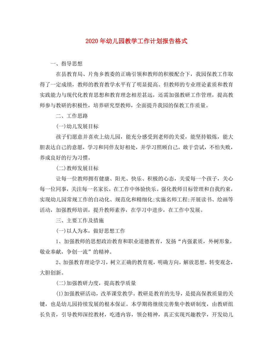 2022年幼儿园教学工作计划报告格式新编_第1页