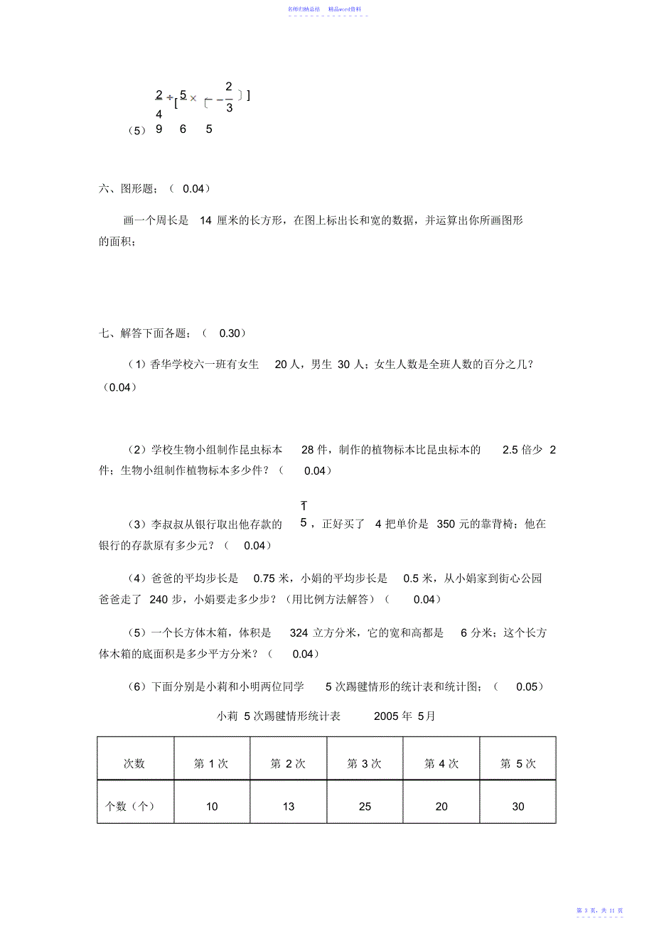 小升初数学模拟试卷6_第3页
