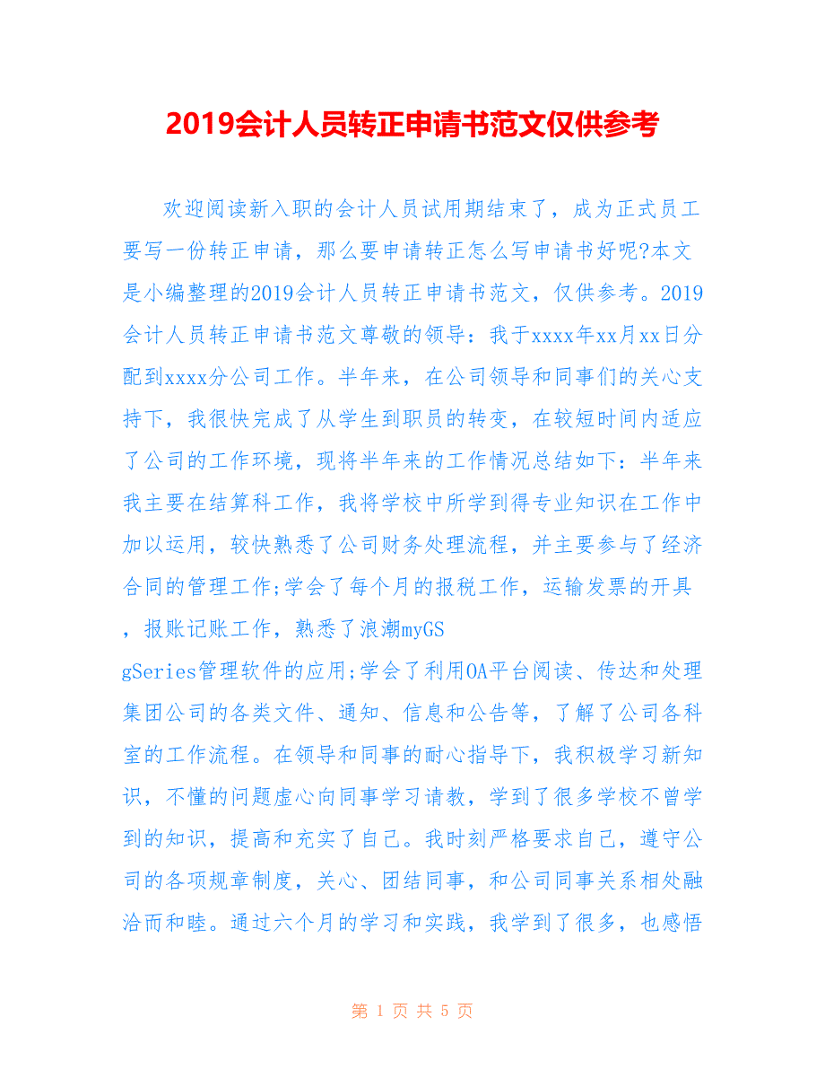 2019会计人员转正申请书范文仅供参考_第1页