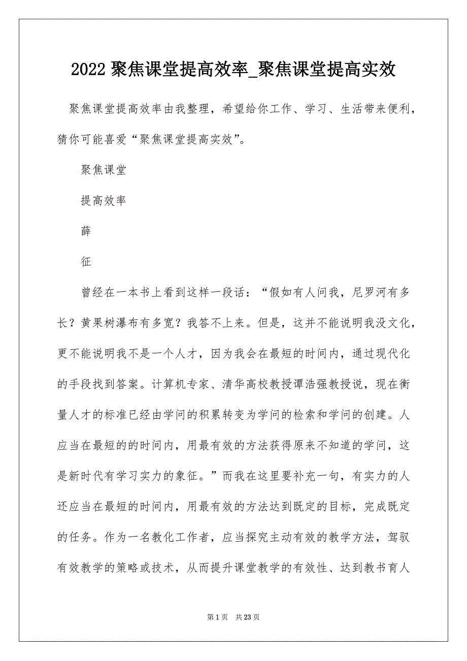 2022聚焦课堂提高效率_聚焦课堂提高实效_第1页