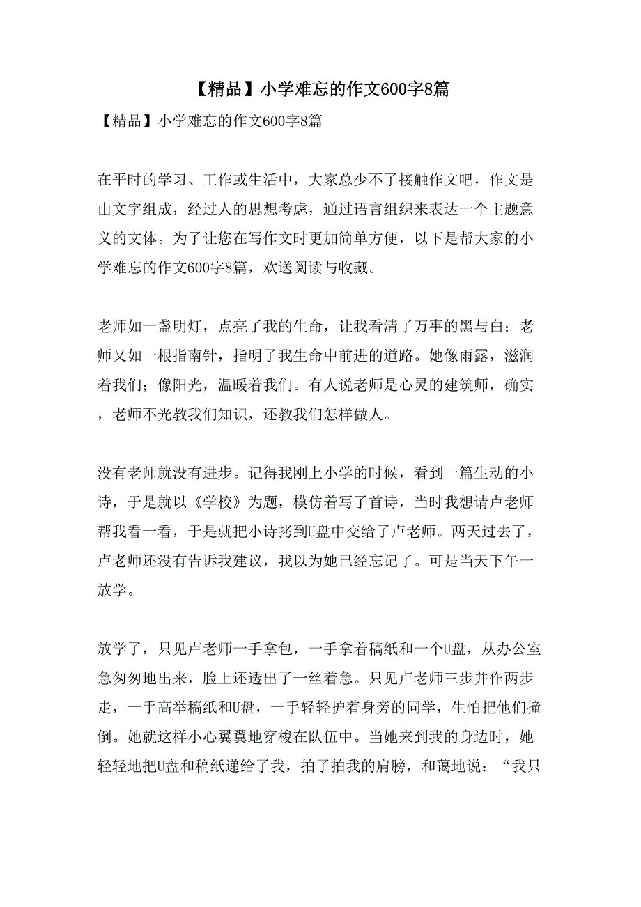 小学难忘的作文600字8篇_第1页