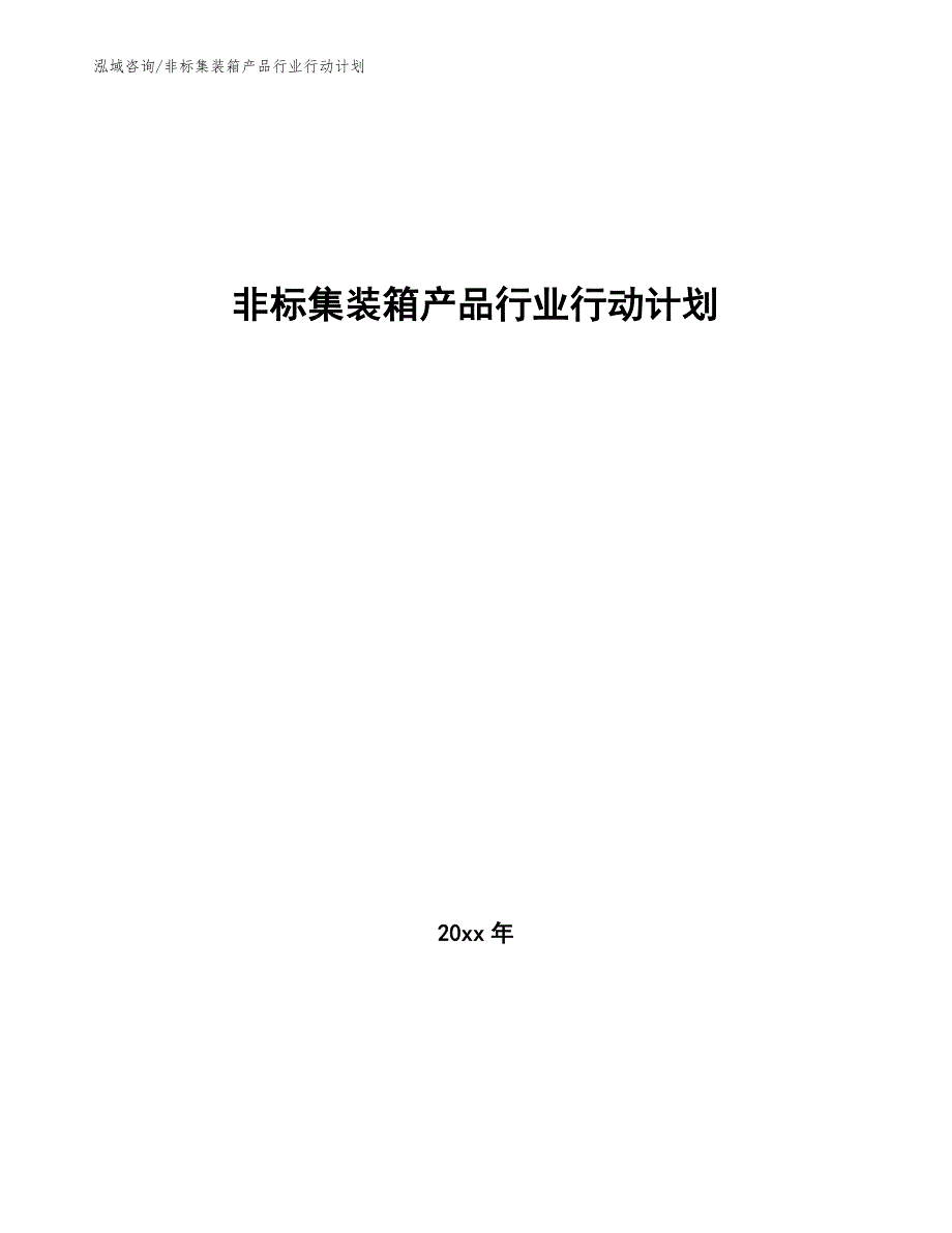 非标集装箱产品行业行动计划（意见稿）_第1页