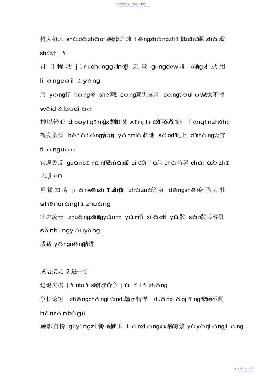 小学语文：成语接龙500句_第3页