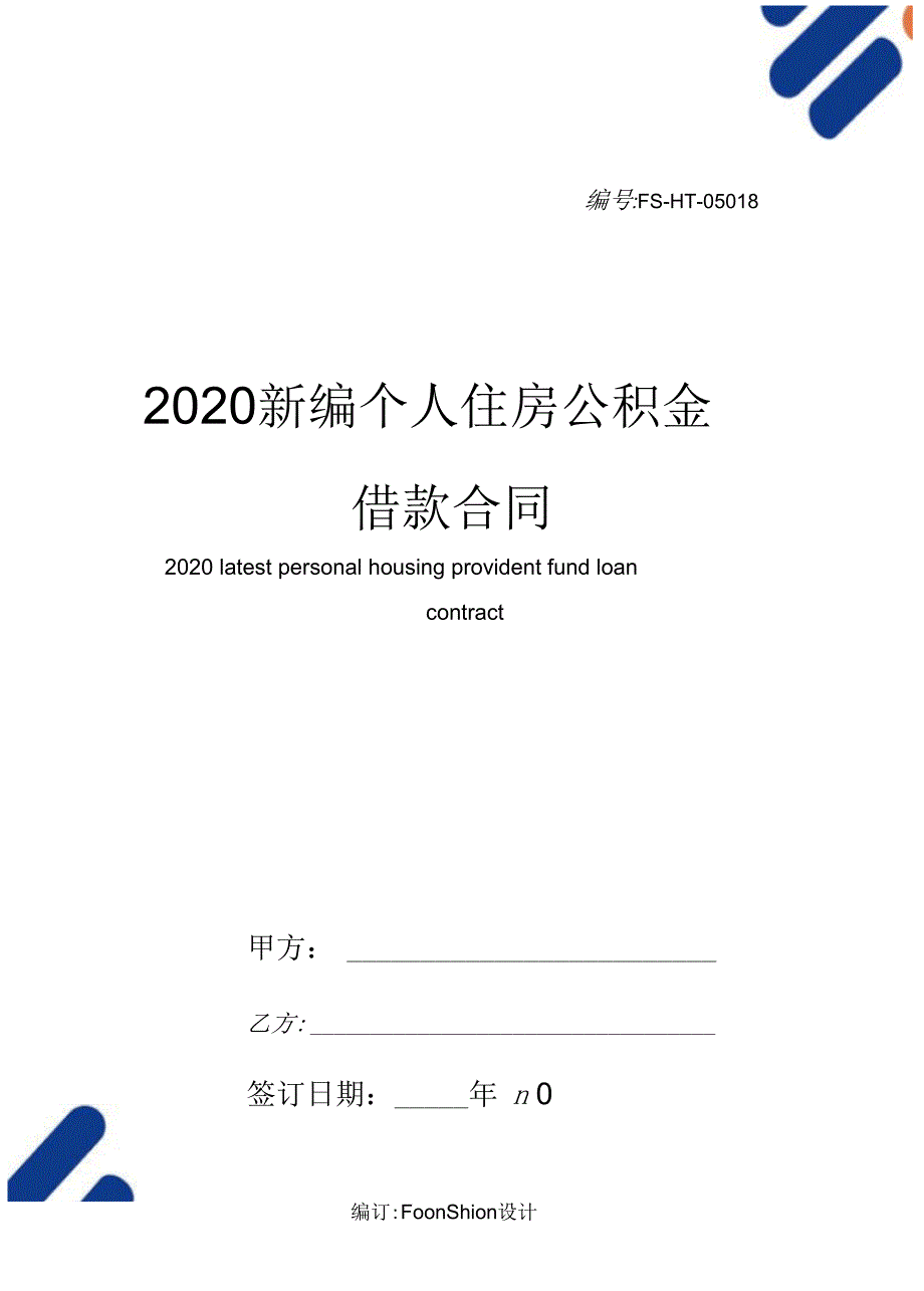 2020常用版个人住房公积金借款合同_第1页