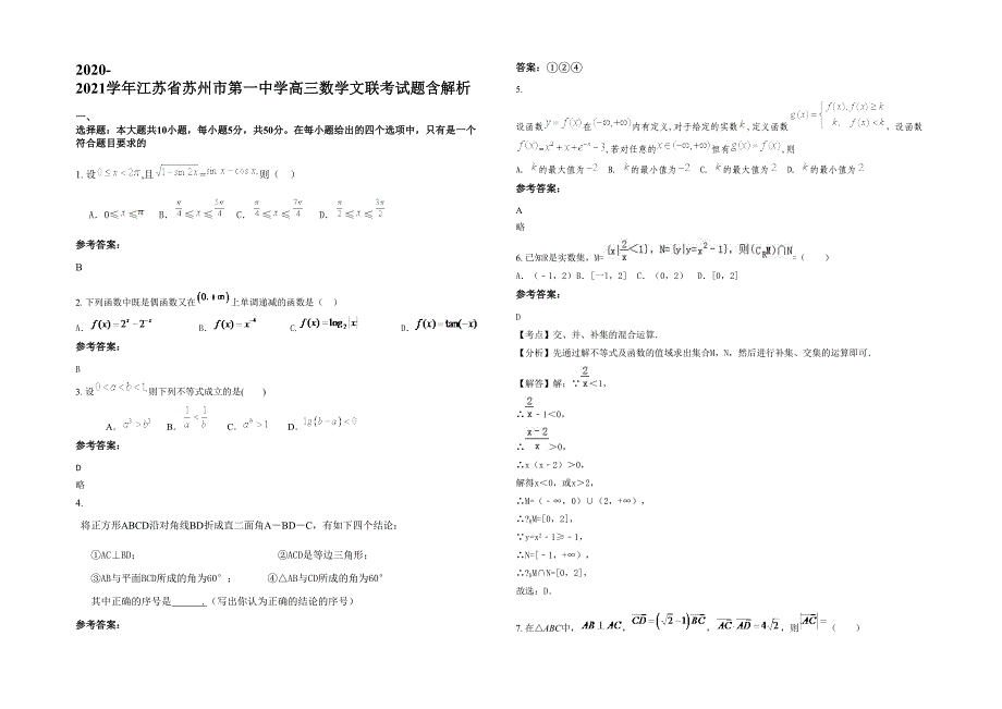 2020-2021学年江苏省苏州市第一中学高三数学文联考试题含解析_第1页