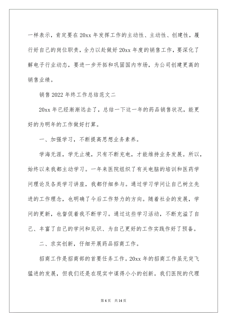 销售2022年终工作总结范文5篇_第4页