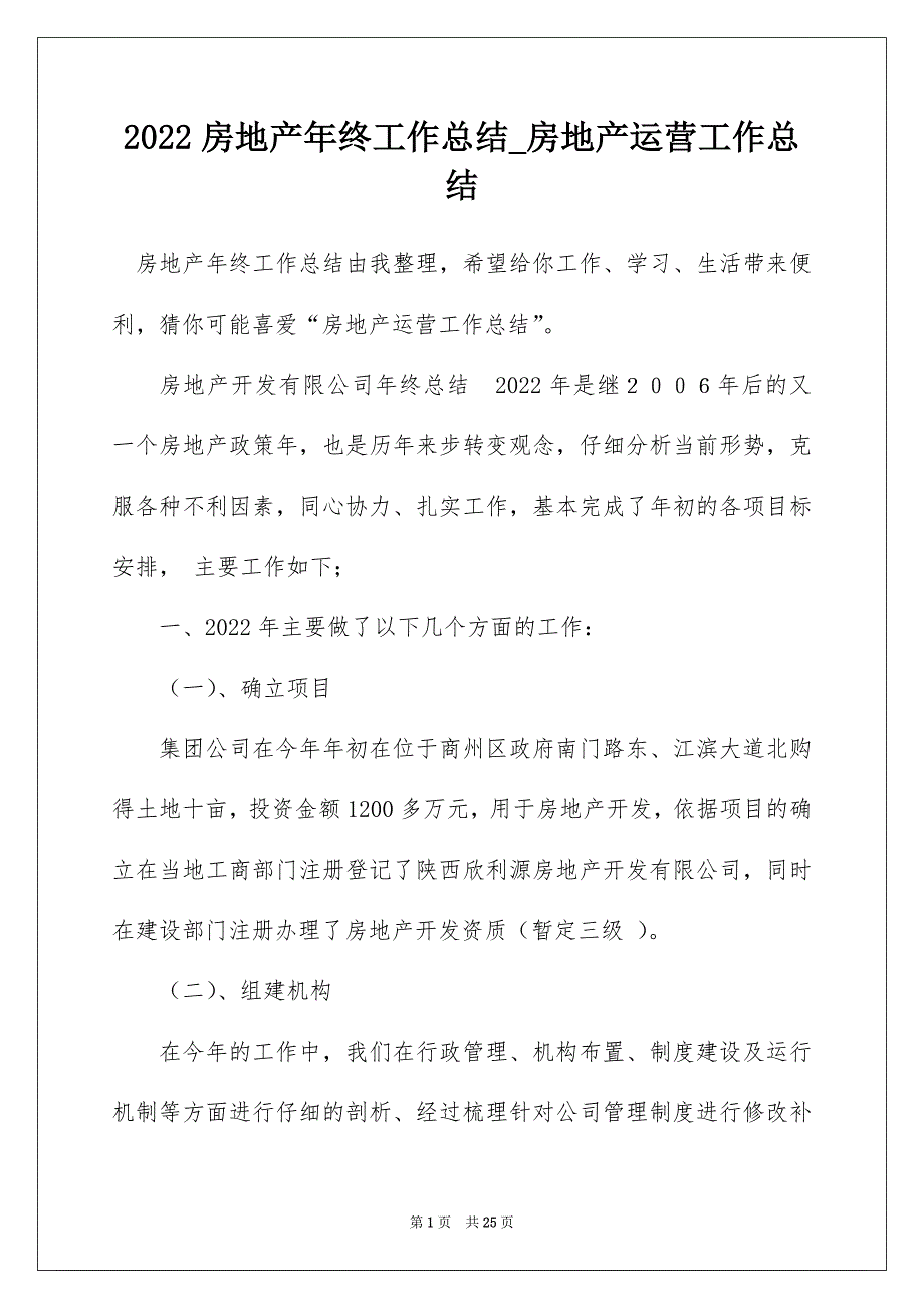 2022房地产年终工作总结_房地产运营工作总结_第1页