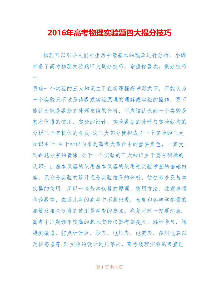 2016年高考物理实验题四大提分技巧_第1页