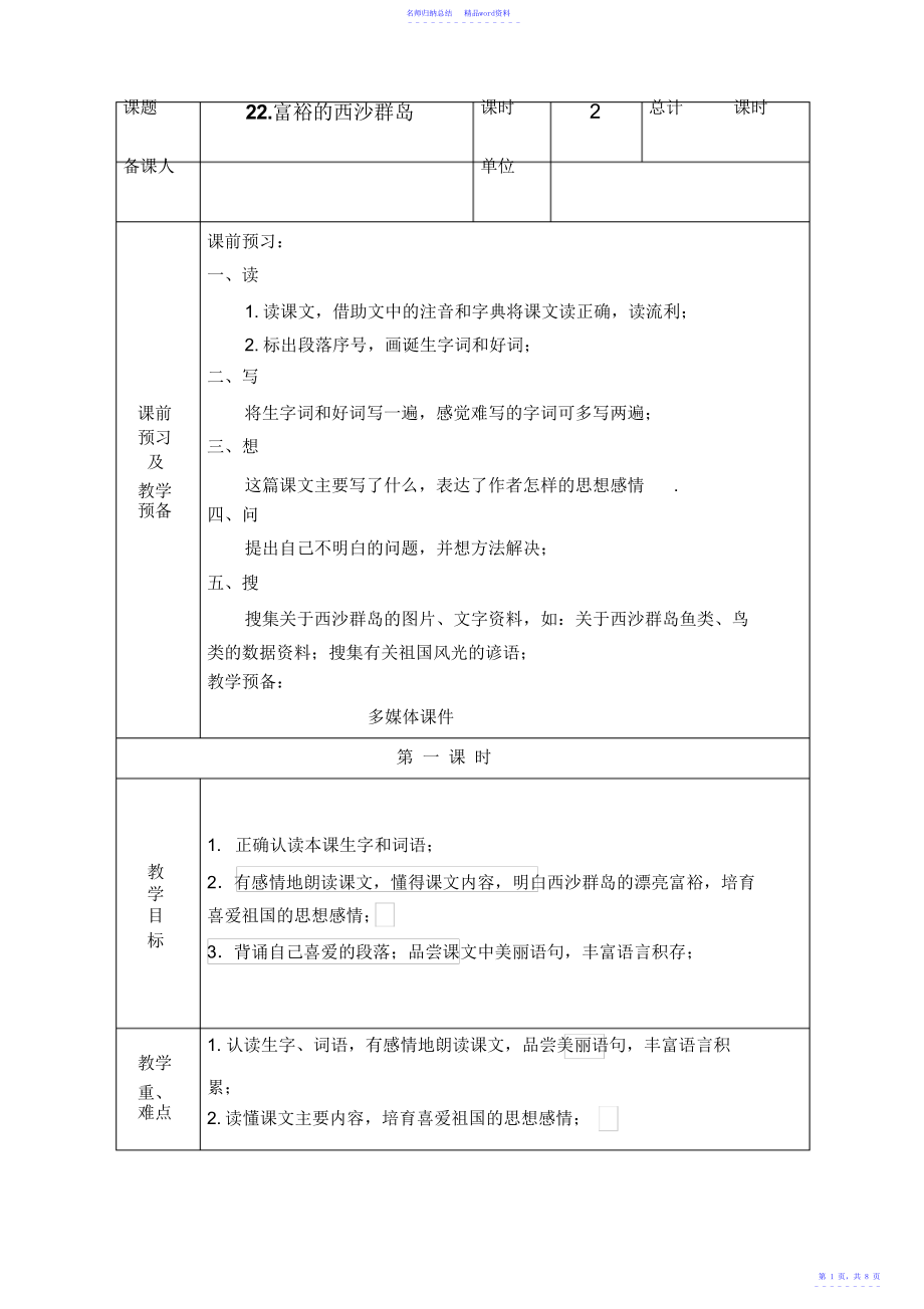 小学语文三年级上册《富饶的西沙群岛》教案_第1页