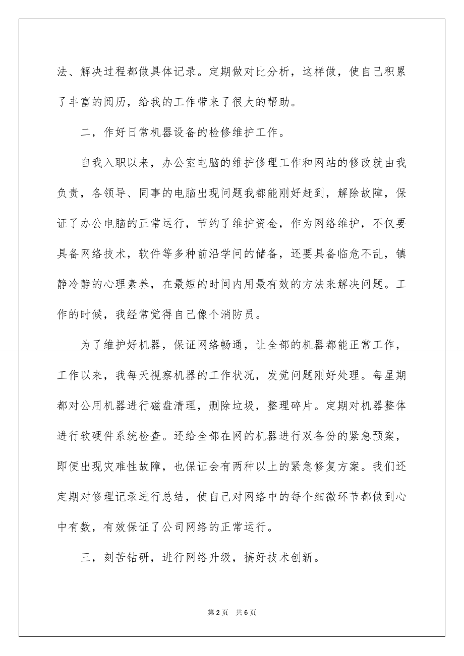 2022网络维护员个人工作总结_网络维护员的工作总结_第2页