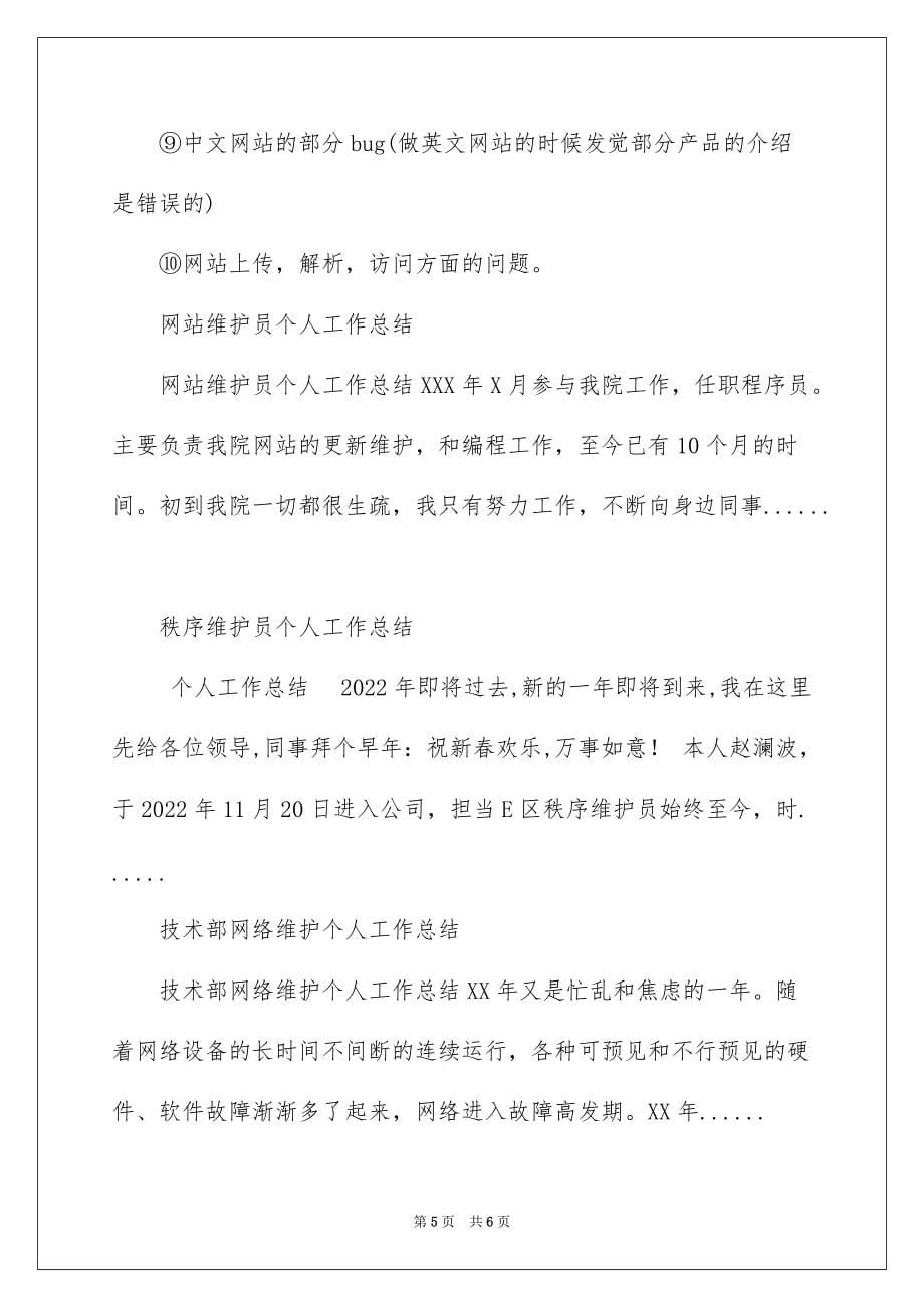 2022网络维护员个人工作总结_网络维护员的工作总结_第5页