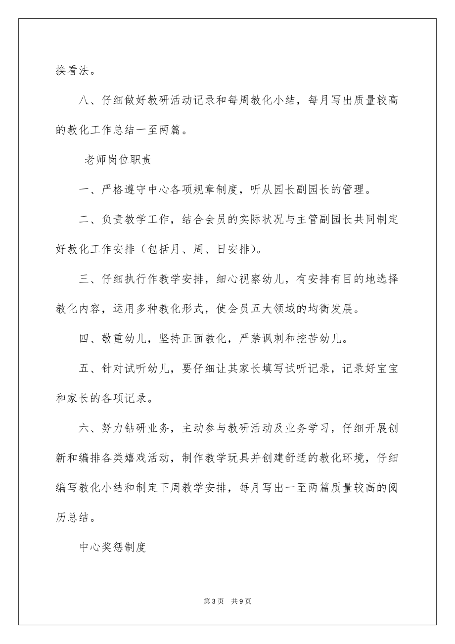 2022早教中心规章制度_早教中心教师规章制度_第3页