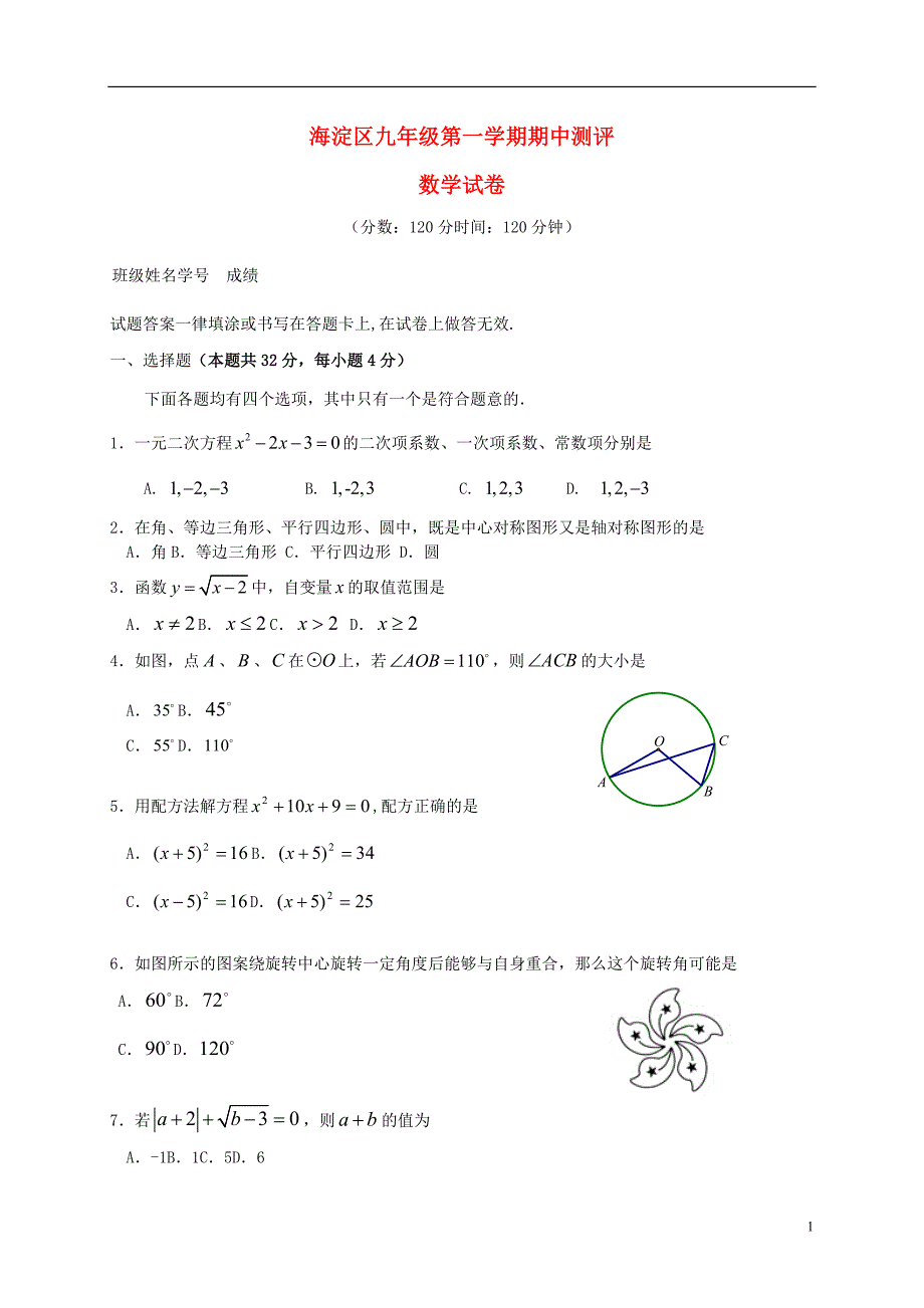 北京市海淀区2021届九年级数学上学期期中试题 新人教版_第1页