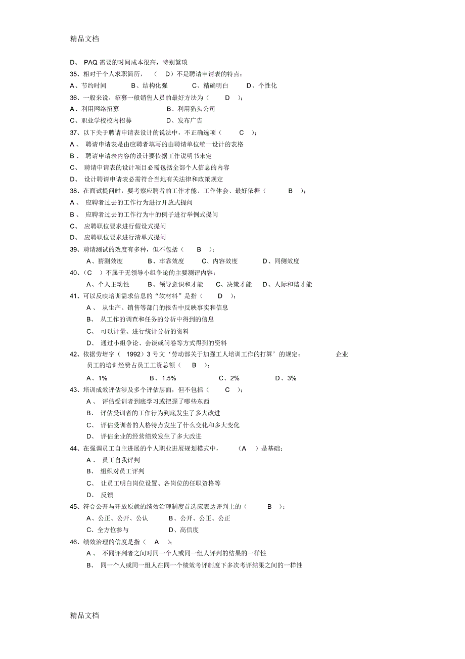 最新助理人力资源管理师知识试卷资料_第4页