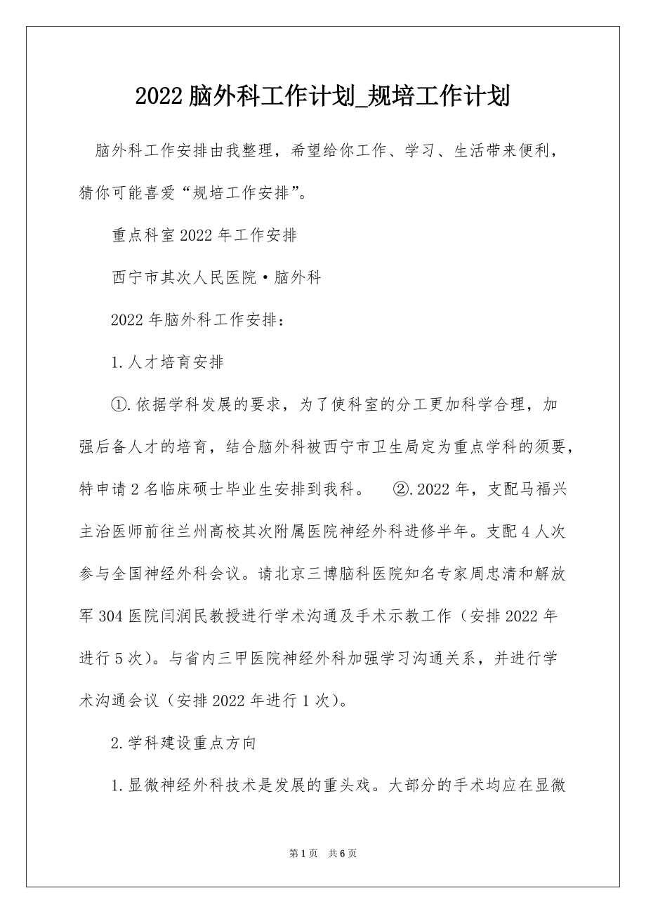 2022脑外科工作计划_规培工作计划_第1页