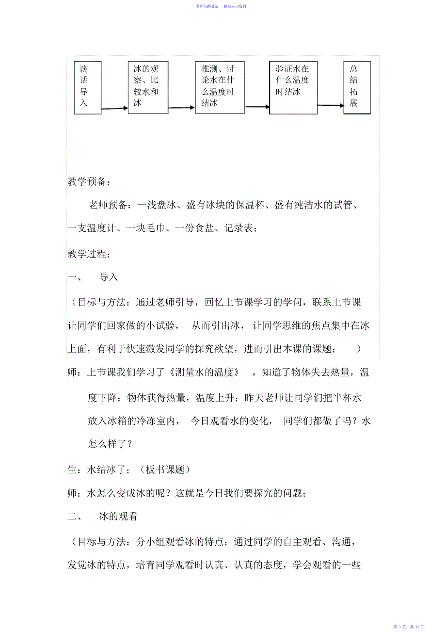 教科版小学科学三年级下册《水结冰了》教学设计_第3页