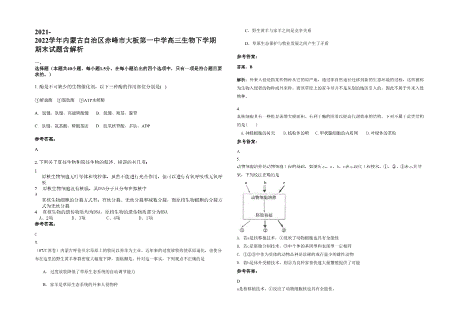 2021-2022学年内蒙古自治区赤峰市大板第一中学高三生物下学期期末试题含解析_第1页