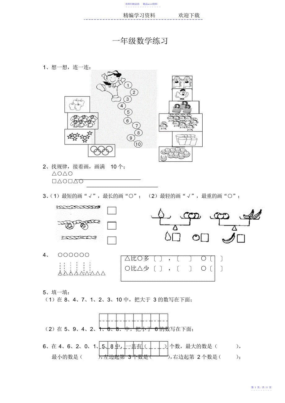 小学一年级简单数学图文练习题_第1页