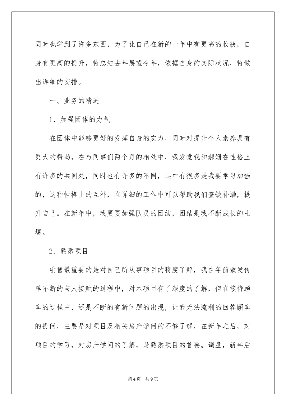 2022房产销售工作计划_房产销售年度工作计划_第4页