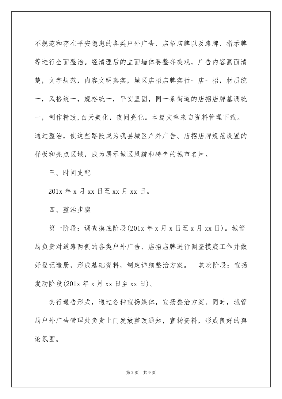 2022户外广告专项整治方案_户外广告整治方案_第2页