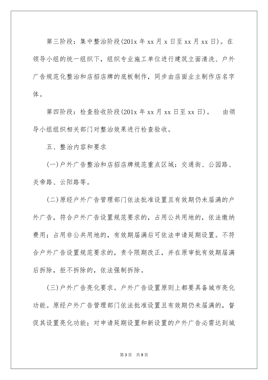 2022户外广告专项整治方案_户外广告整治方案_第3页