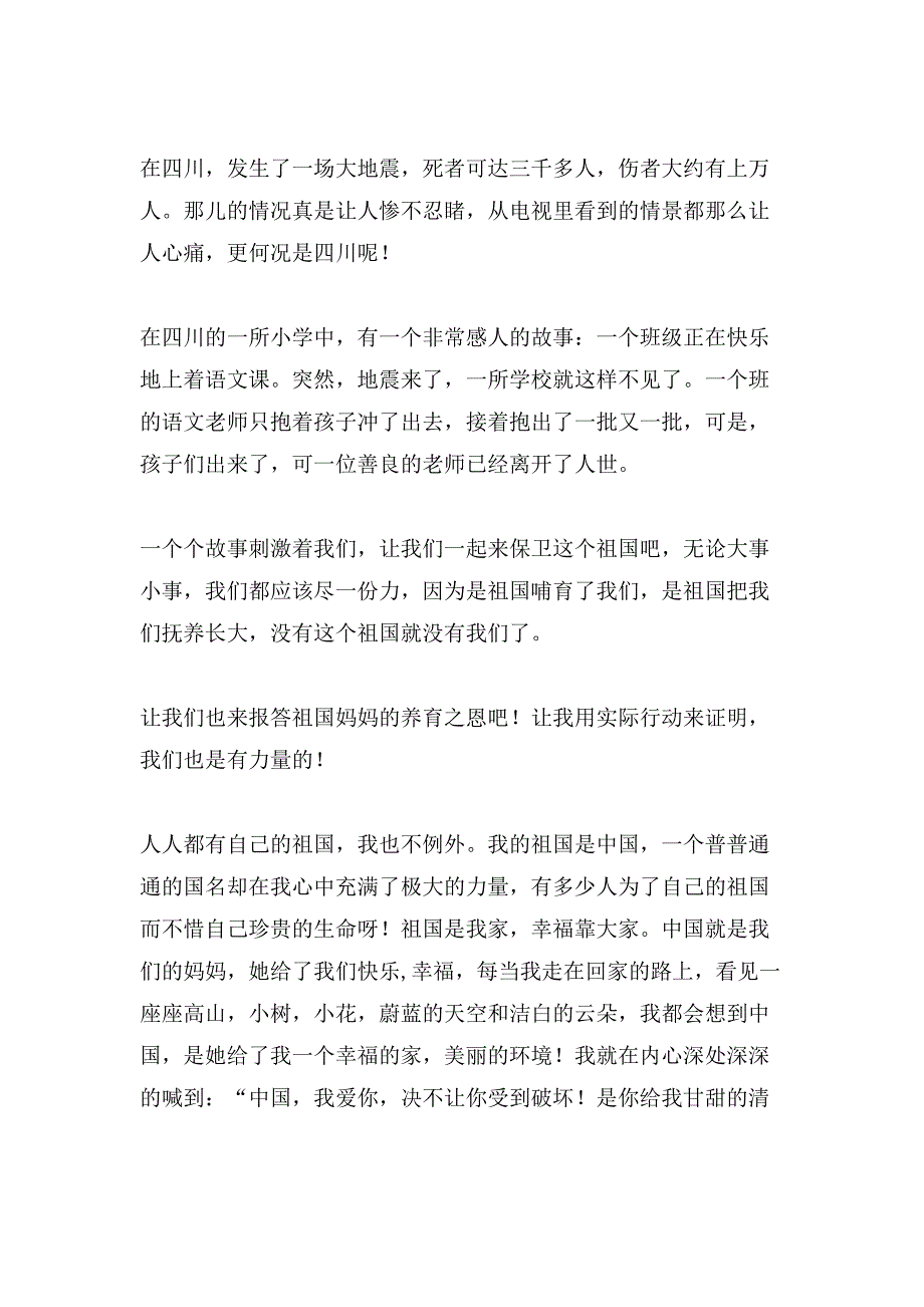 有关小学祖国在我心中作文500字集锦十篇_第2页