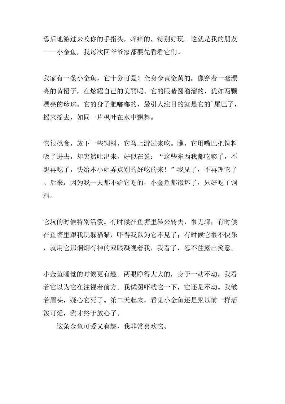 小学生观察作文 可爱的小金鱼_第3页