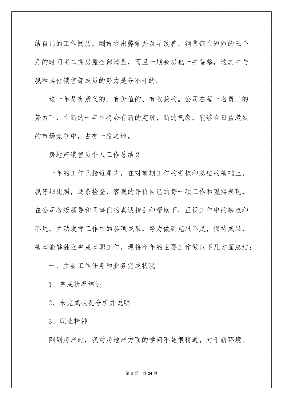 2022房地产销售员个人工作总结_房产销售个人工作总结_第3页