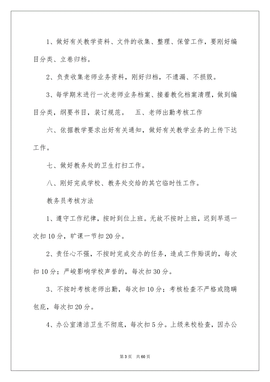 2022中小学教务教务员岗位职责（精选5篇）_年级教务员岗位职责_第3页