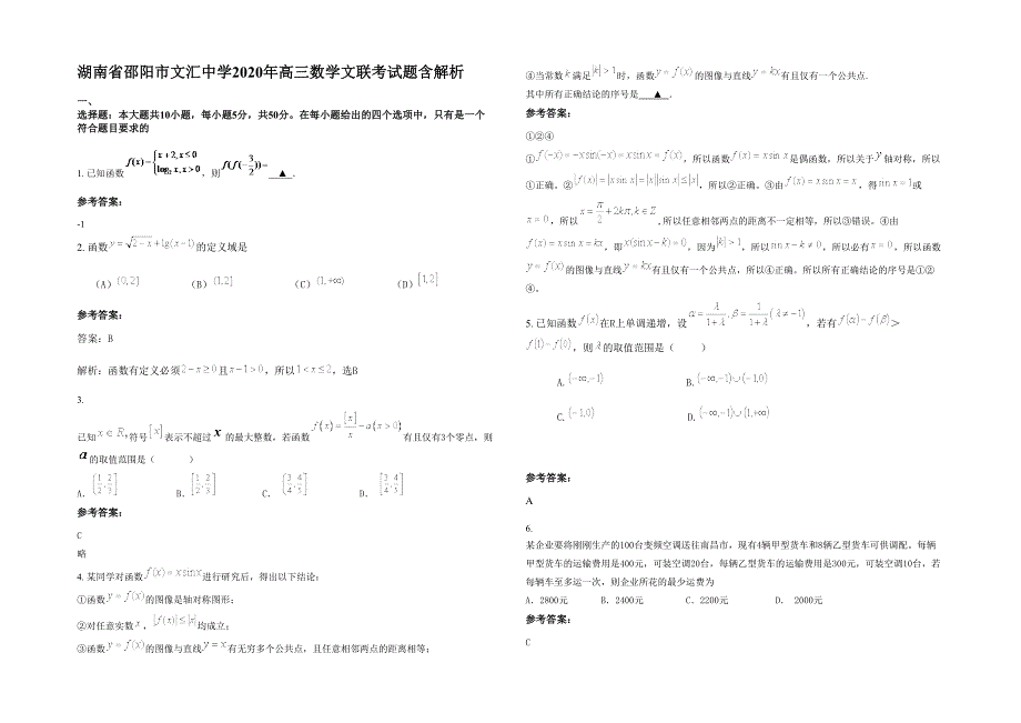 湖南省邵阳市文汇中学2020年高三数学文联考试题含解析_第1页