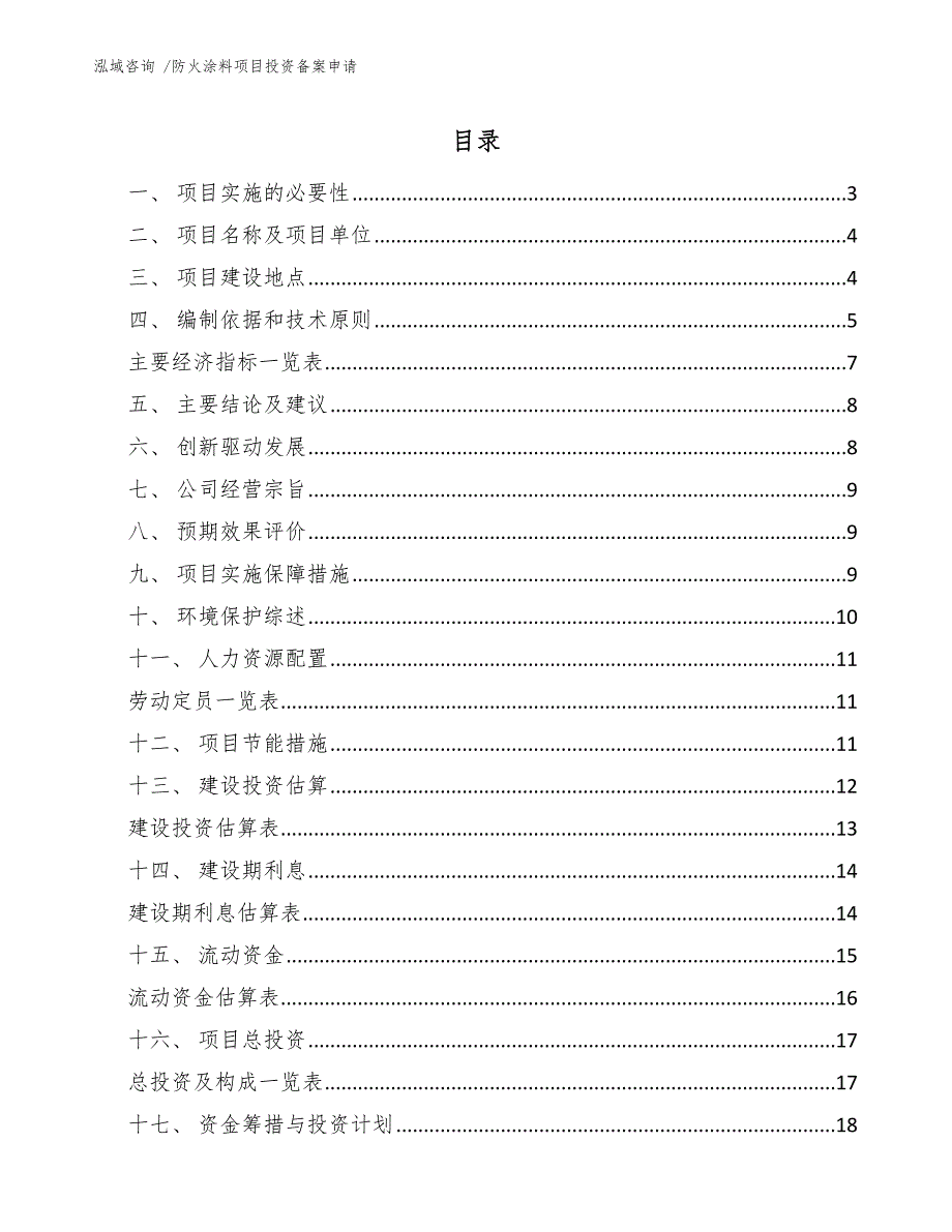 防火涂料项目投资备案申请（模板范本）_第2页