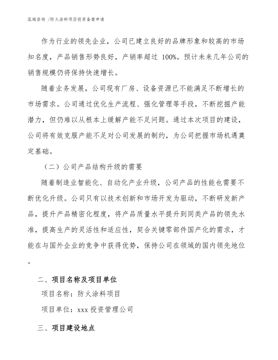 防火涂料项目投资备案申请（模板范本）_第4页