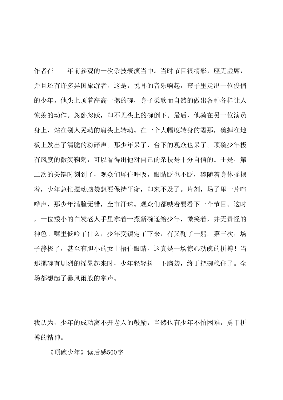 《顶碗少年》读后感500字 (2)_第2页