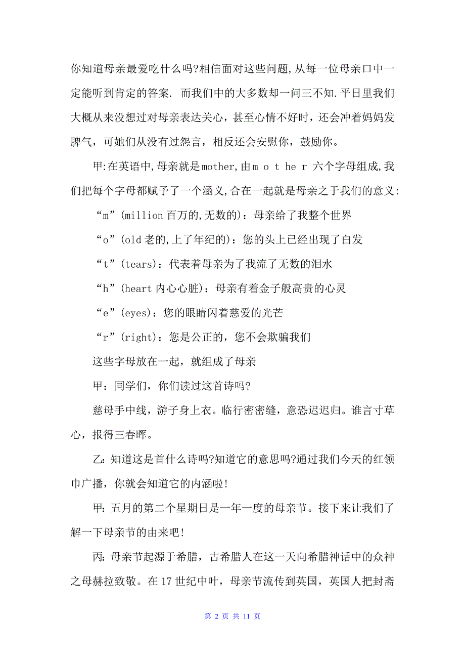 有关母亲节红领巾广播稿（广播稿）_第2页