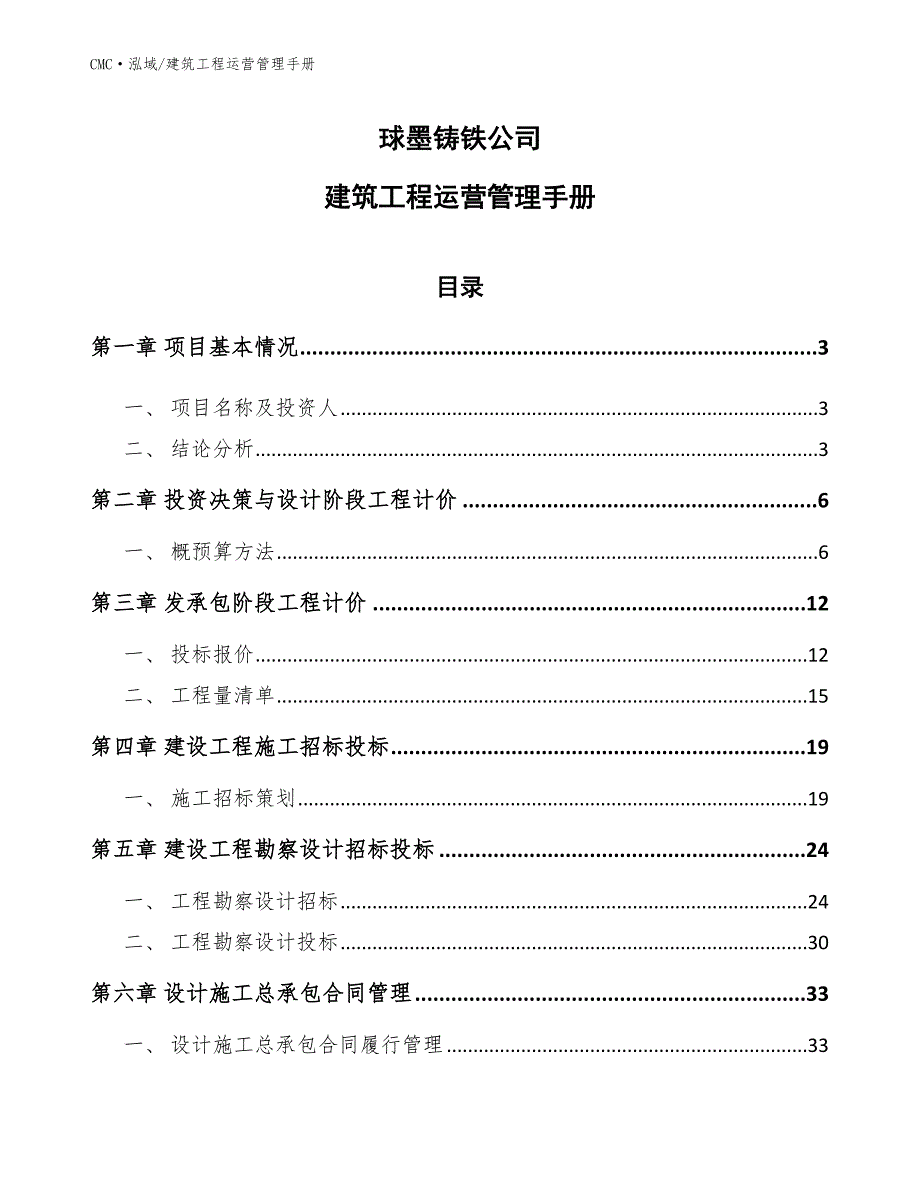 球墨铸铁公司建筑工程运营管理手册（参考）_第1页