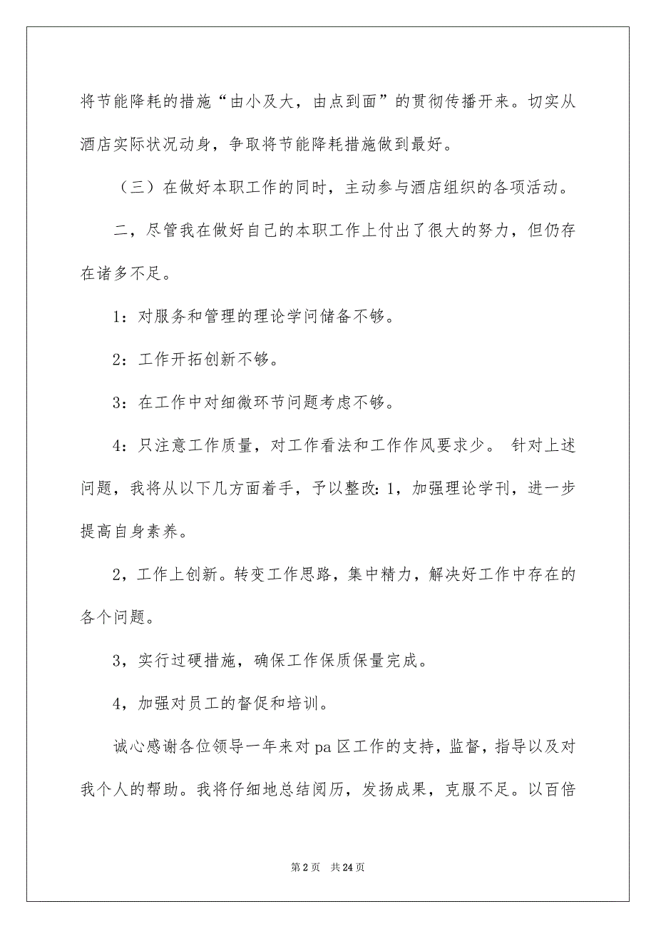 2022酒店pa述职报告（精选4篇）_酒店pa部年终述职报告_第2页