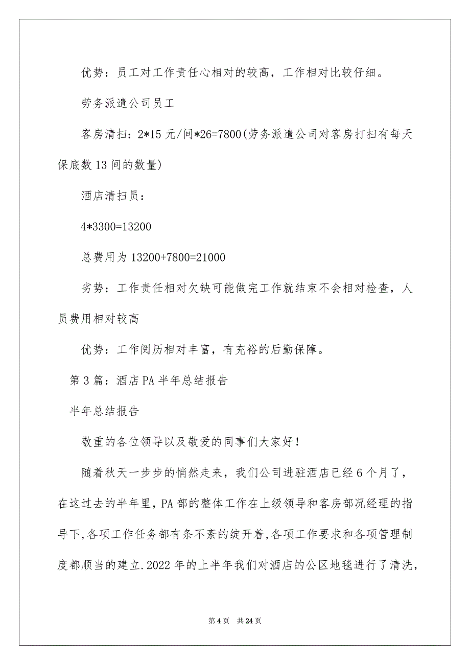 2022酒店pa述职报告（精选4篇）_酒店pa部年终述职报告_第4页