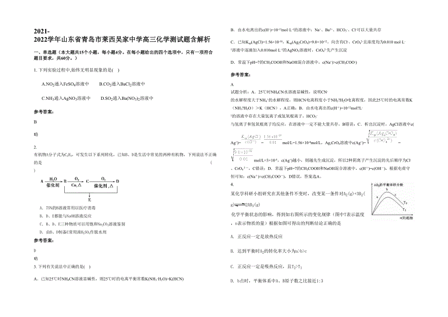 2021-2022学年山东省青岛市莱西吴家中学高三化学测试题含解析_第1页